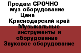 Продам СРОЧНО!!!!!! муз оборудование › Цена ­ 65 000 - Краснодарский край Музыкальные инструменты и оборудование » Звуковое оборудование   